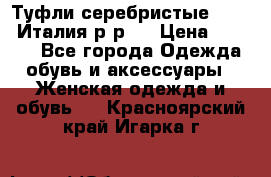 Туфли серебристые. Tods. Италия.р-р37 › Цена ­ 2 000 - Все города Одежда, обувь и аксессуары » Женская одежда и обувь   . Красноярский край,Игарка г.